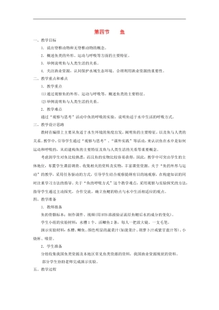 八年级生物上册-5.1.4《鱼》教案1-(新版)新人教版