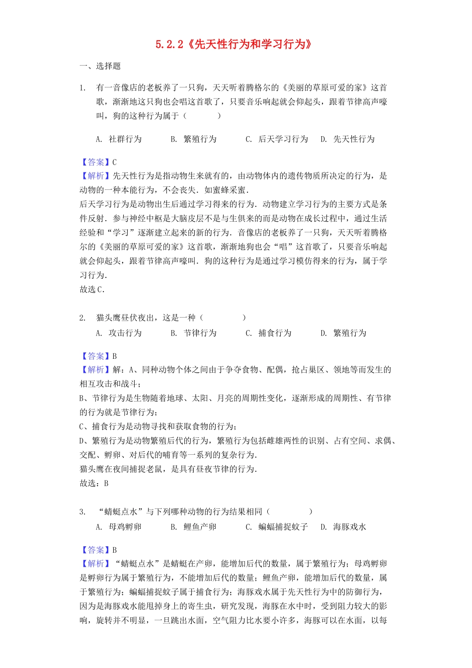 八年级生物上册-5.2.2《先天性行为和学习行为》练习-(新版)新人教版_第1页