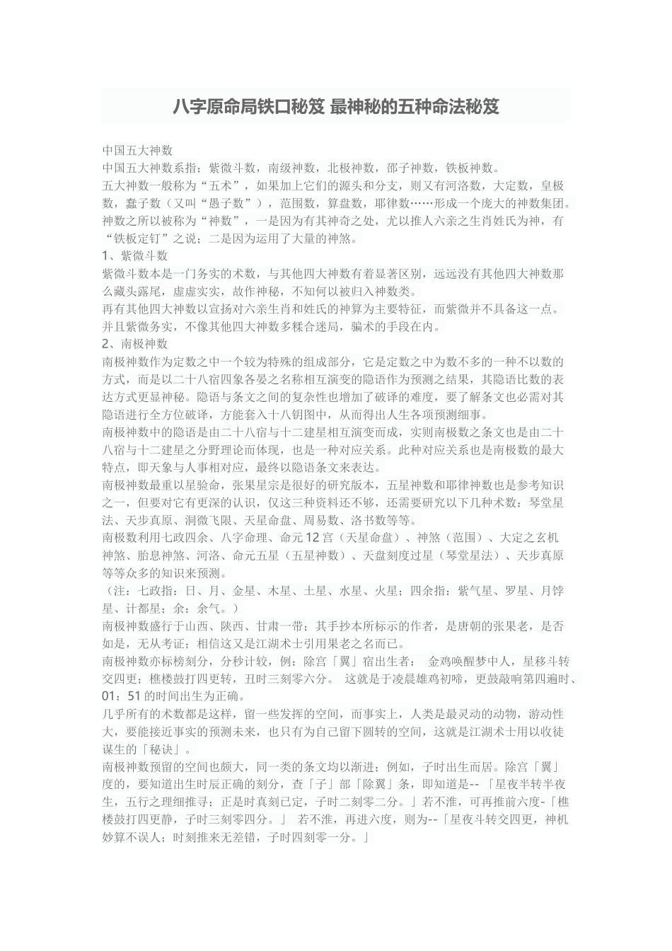 八字原命局铁口秘笈-最神秘的五种命法秘笈_第1页