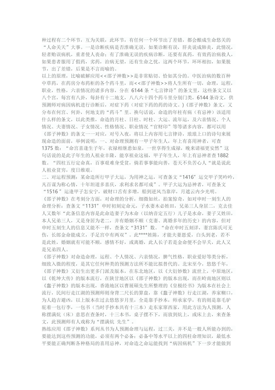 八字原命局铁口秘笈-最神秘的五种命法秘笈_第3页