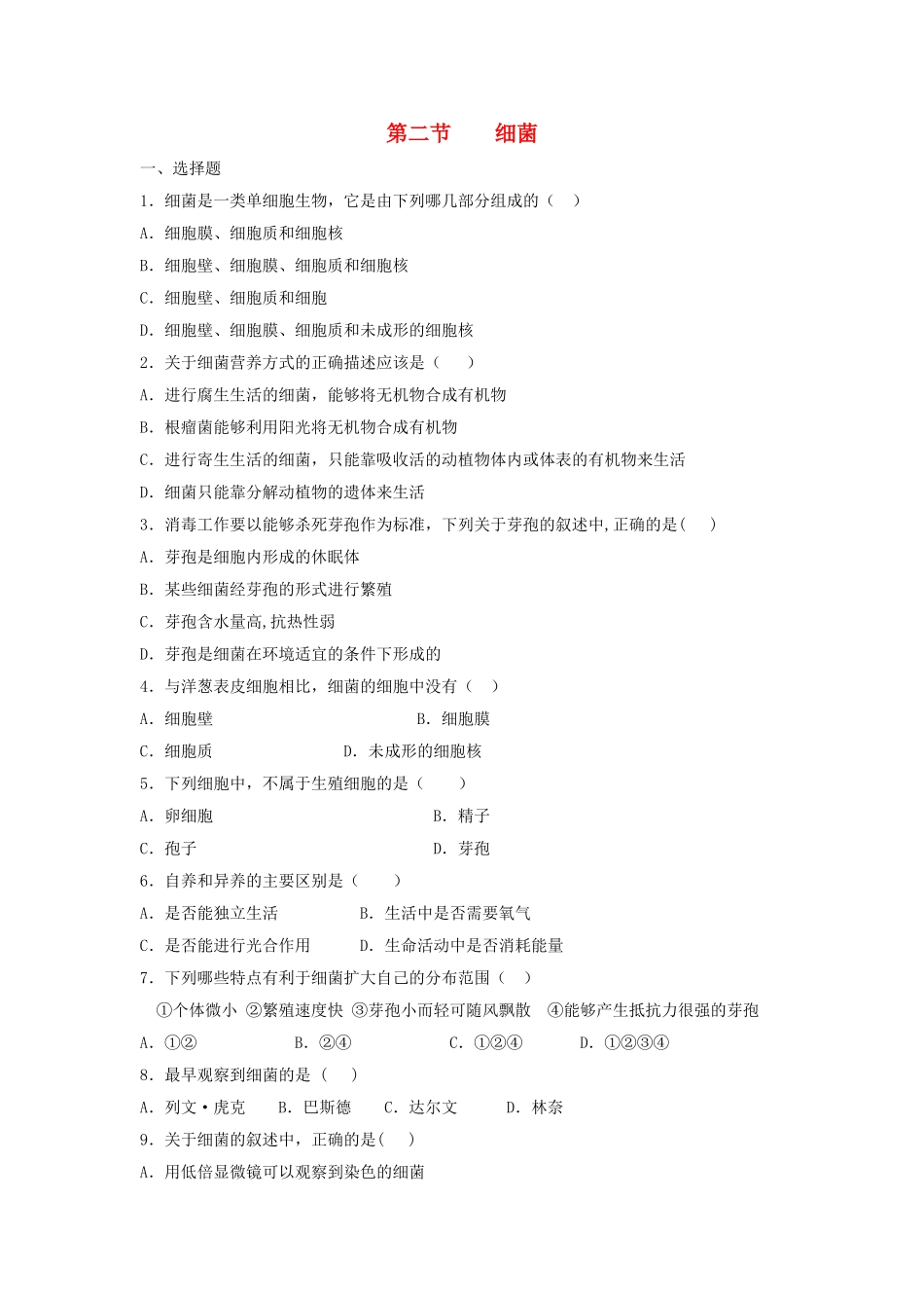 八年级生物上册-5.4.2《细菌》同步练习2-(新版)新人教版_第1页
