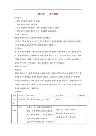 八年级生物上册6.1.2《从种到界》教案(新版)新人教版