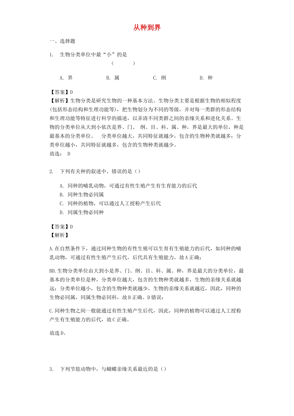 八年级生物上册-6.1.2《从种到界》练习-(新版)新人教版_第1页