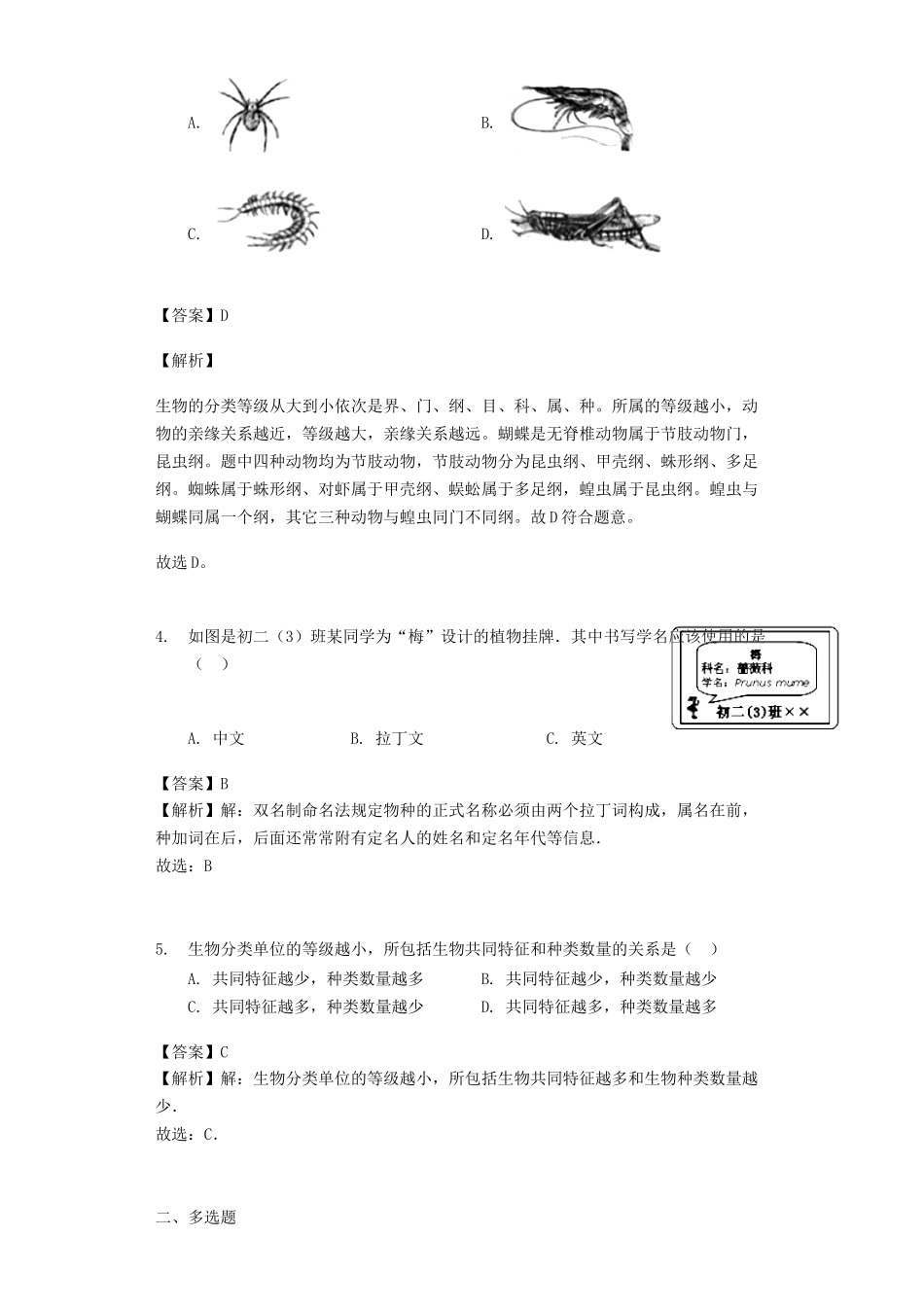 八年级生物上册-6.1.2《从种到界》练习-(新版)新人教版_第2页