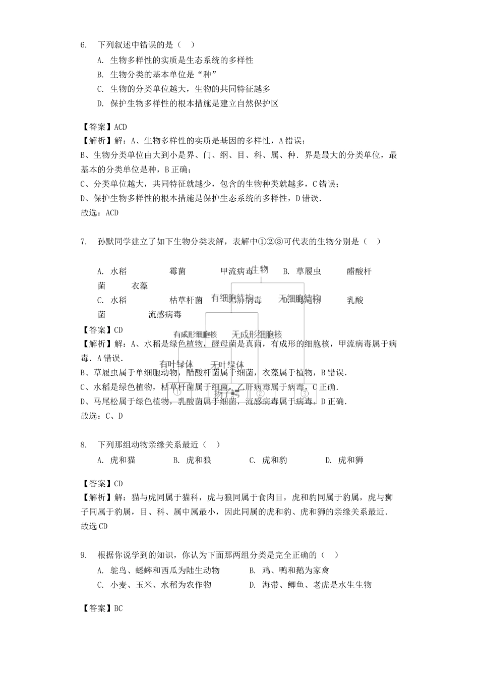 八年级生物上册-6.1.2《从种到界》练习-(新版)新人教版_第3页