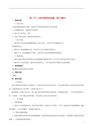 八年级生物上册6.15.1人体内物质的运输(第3课时)教案(新版)苏科版