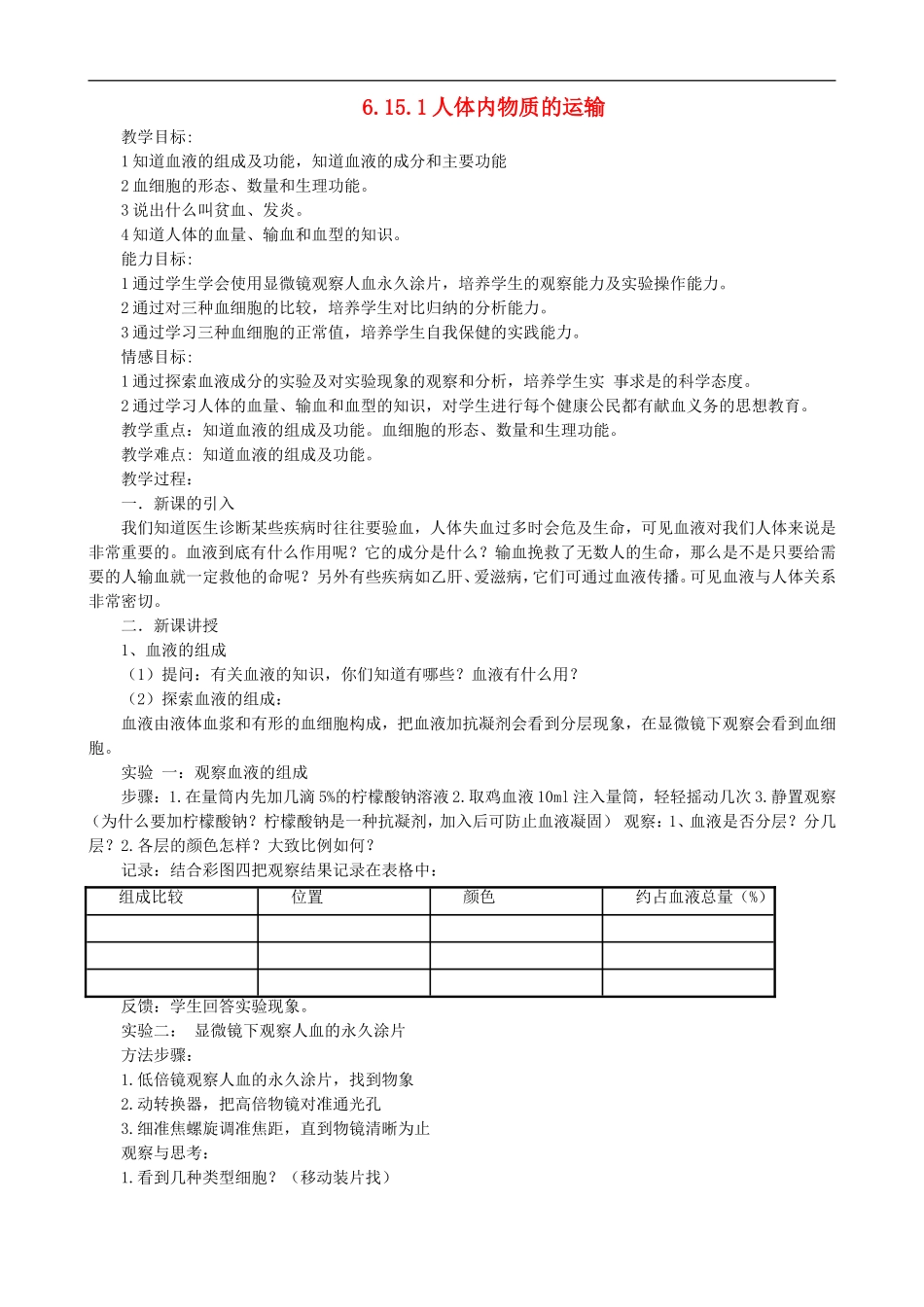 八年级生物上册-6.15.1人体内物质的运输第3课时教案-(新版)苏科版_第1页