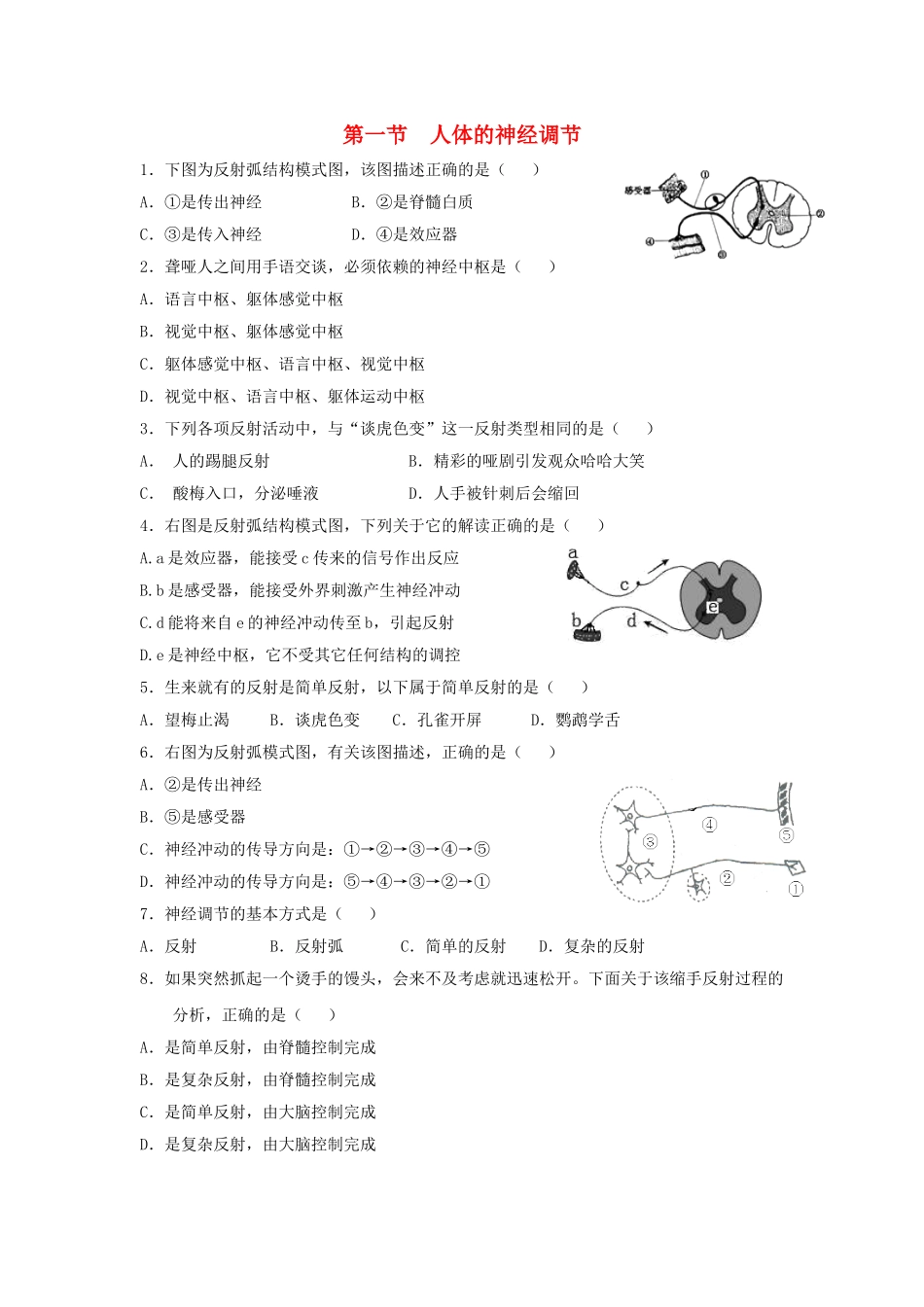 八年级生物上册-6.16.1《人体的神经调节》同步练习2-(新版)苏科版_第1页
