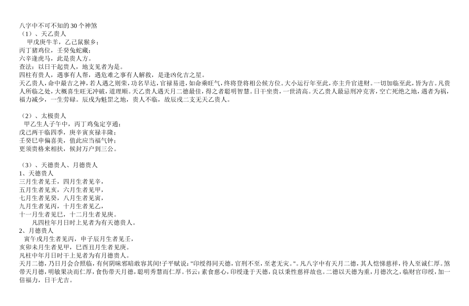 八字中不可不知的30个神煞_第1页