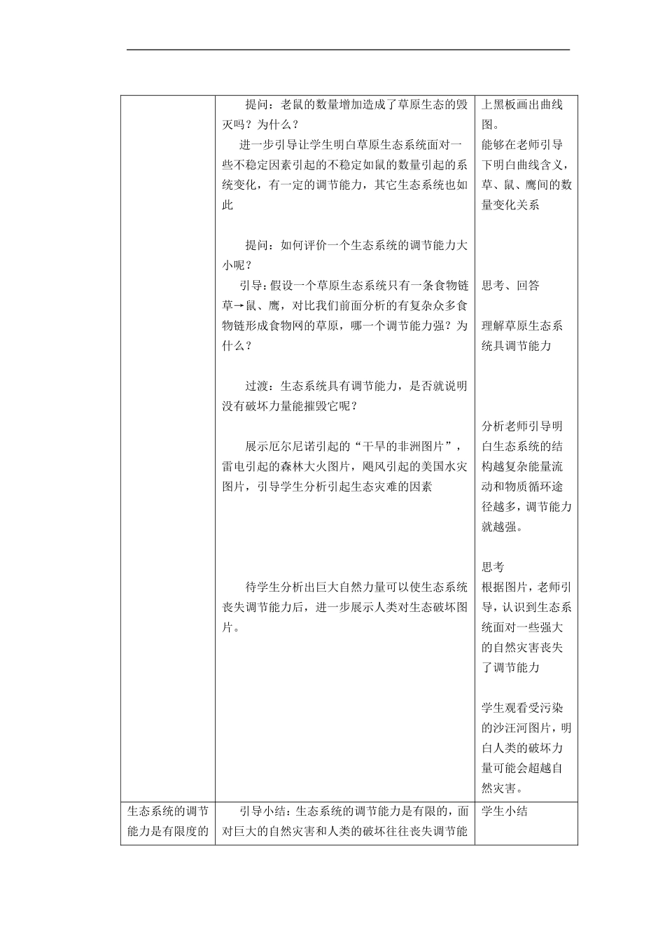 八年级生物上册-6.18.3《生态系统的自我调节》教案-(新版)苏科版_第3页