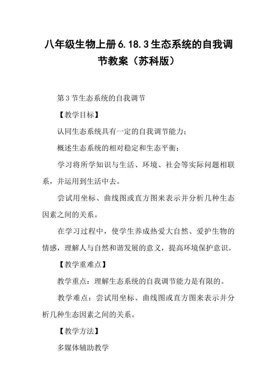 八年级生物上册6.18.3生态系统的自我调节教案(苏科版)_第1页