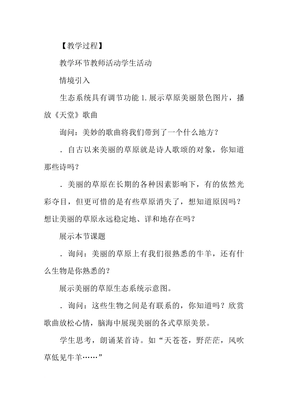 八年级生物上册6.18.3生态系统的自我调节教案(苏科版)_第2页