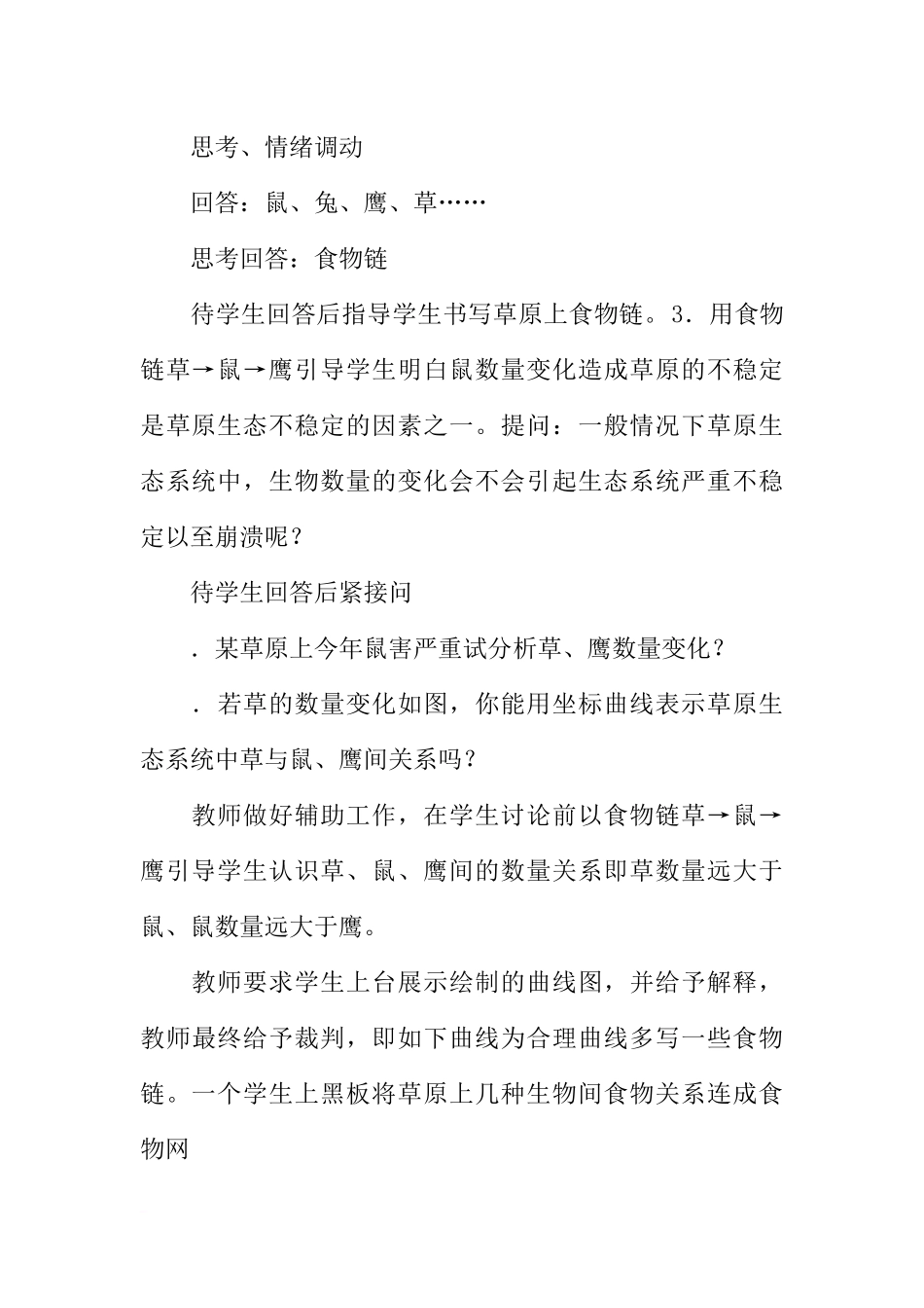 八年级生物上册6.18.3生态系统的自我调节教案(苏科版)_第3页