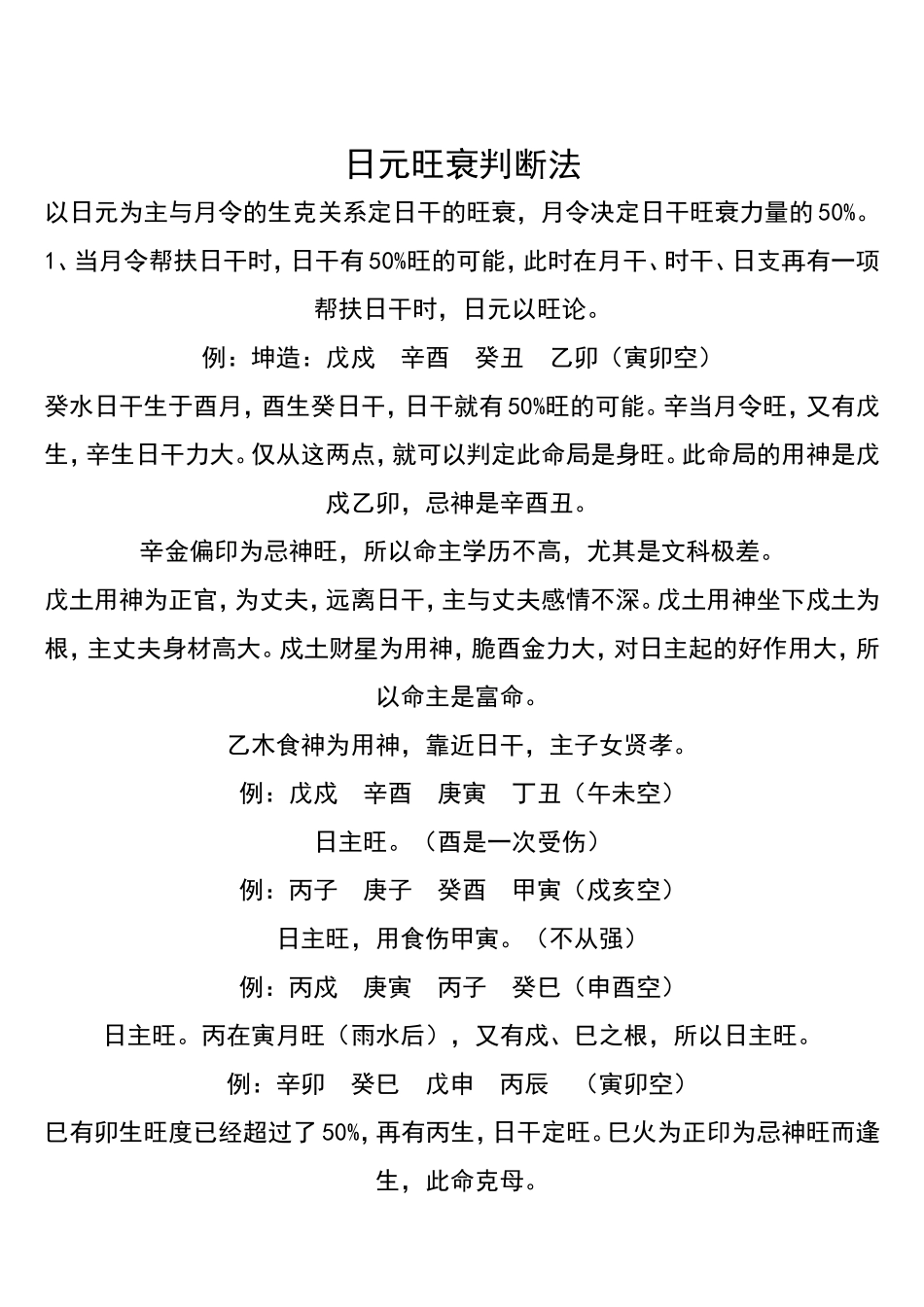 八字中日元旺衰的判断_第1页