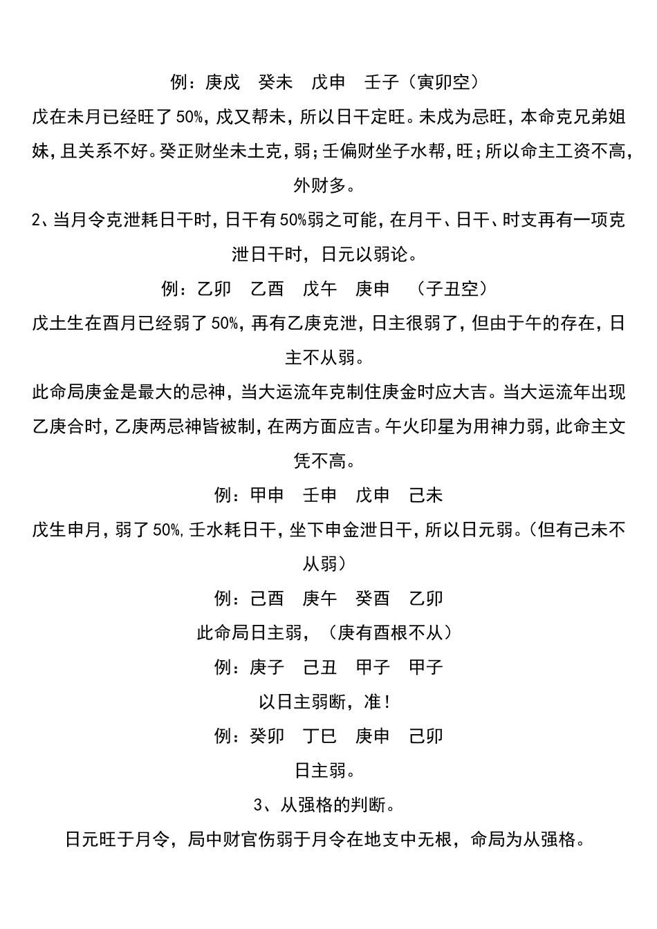 八字中日元旺衰的判断_第2页