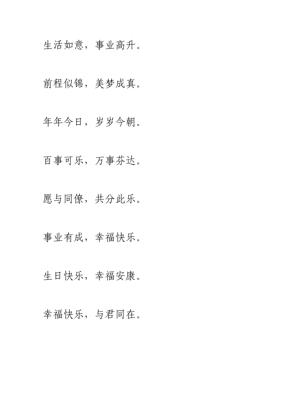 八字祝福+励志+情感语集锦(8字)_第1页