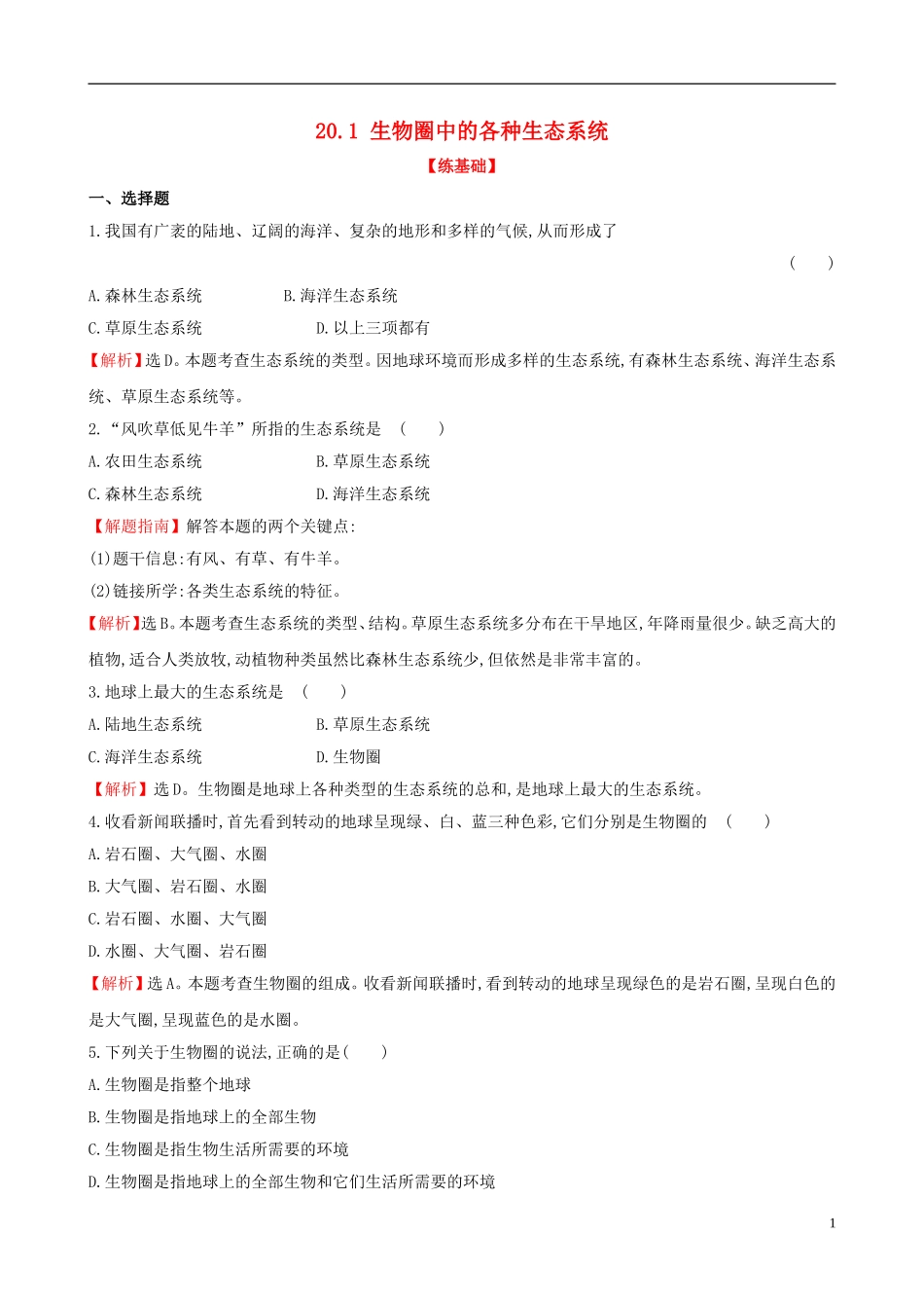八年级生物上册20.1生物圈中的各种生态系统同步训练题(含解析)苏教版_第1页