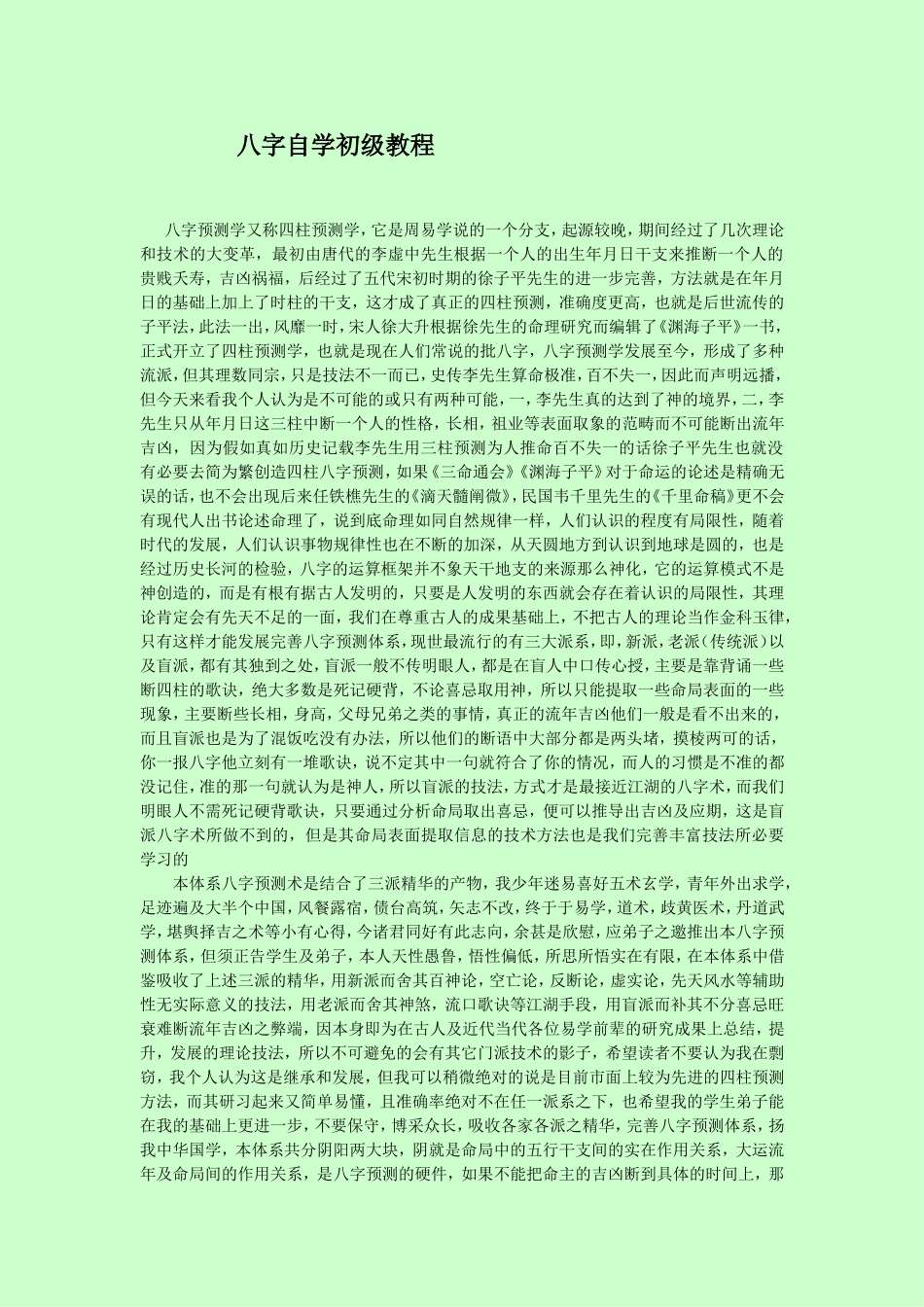 八字自学初级教程_第1页