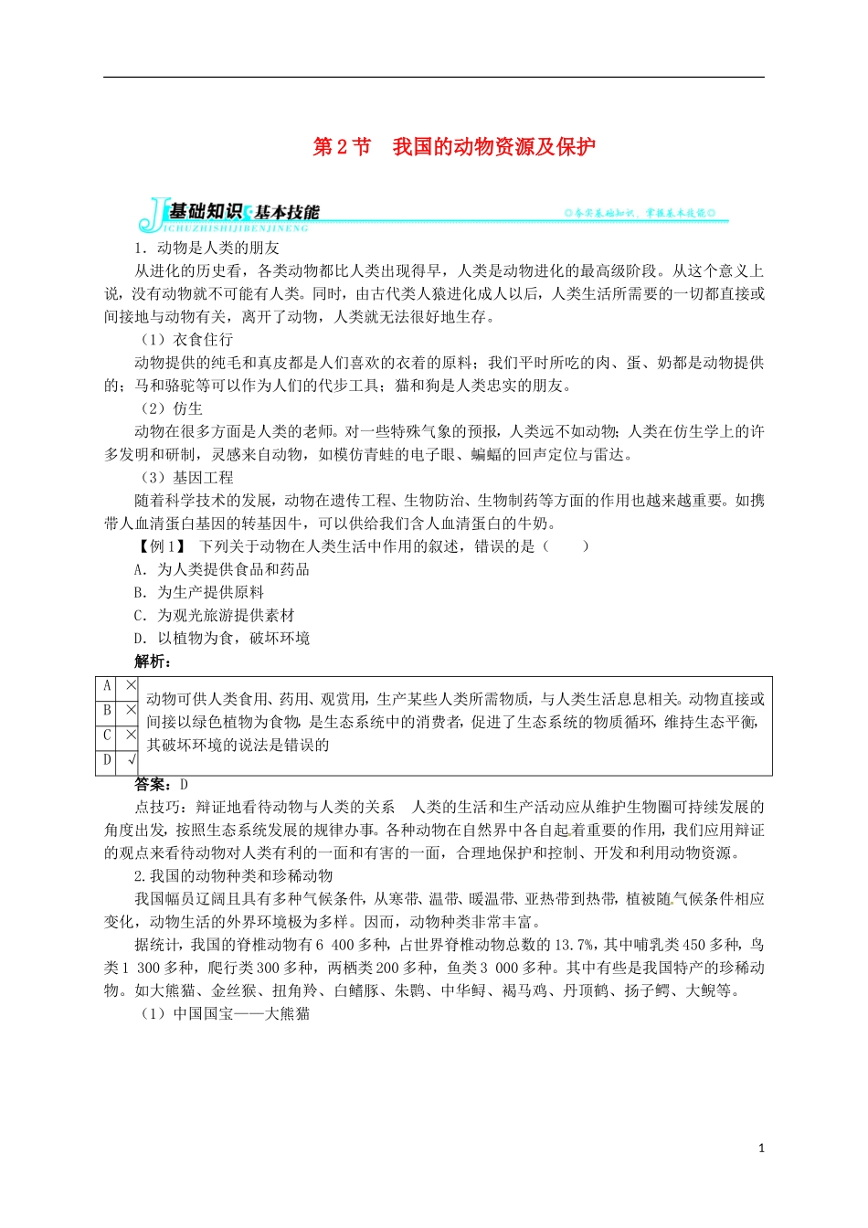 八年级生物上册第5单元第17章第2节我国的动物资源及保护能力突破北师大版_第1页
