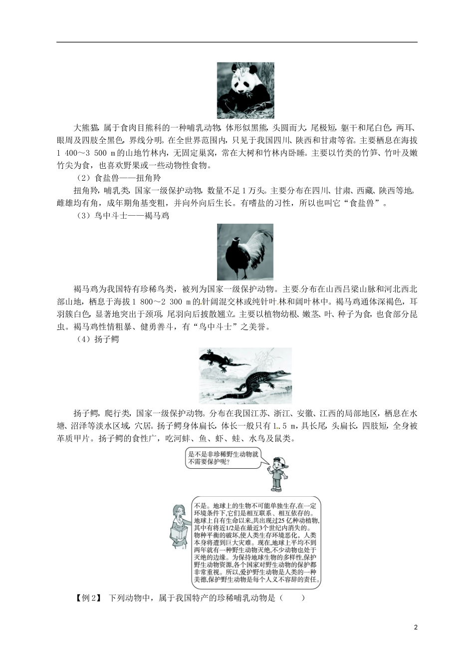 八年级生物上册第5单元第17章第2节我国的动物资源及保护能力突破北师大版_第2页