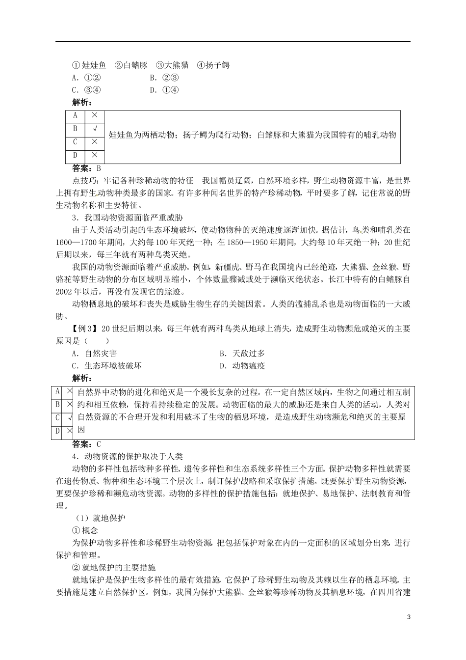 八年级生物上册第5单元第17章第2节我国的动物资源及保护能力突破北师大版_第3页