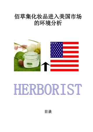 佰草集进入美国市场的环境分析.