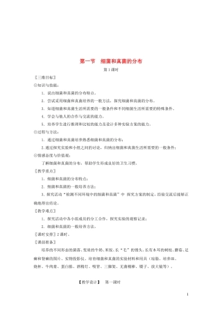 八年级生物上册第五单元第四章第一节细菌和真菌的分布第1课时教案新版新人教版20190304449