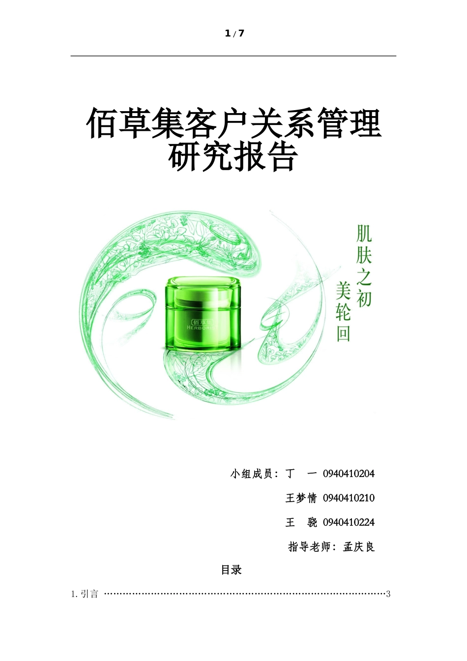 佰草集客户关系管理_第1页