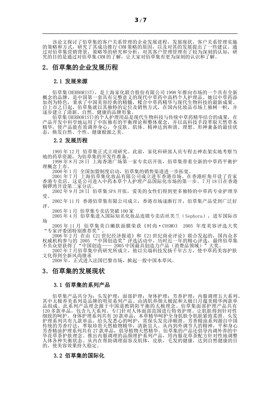 佰草集客户关系管理_第3页