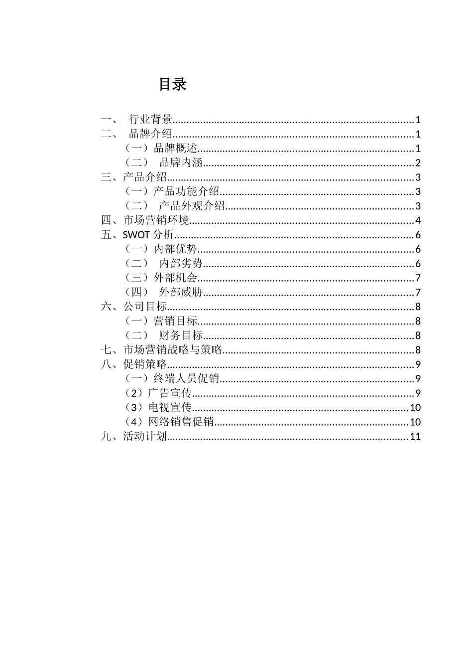 佰草集营销方案_第2页