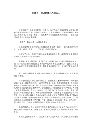 伴孩子一起成长读书心得体会-心得体会模板