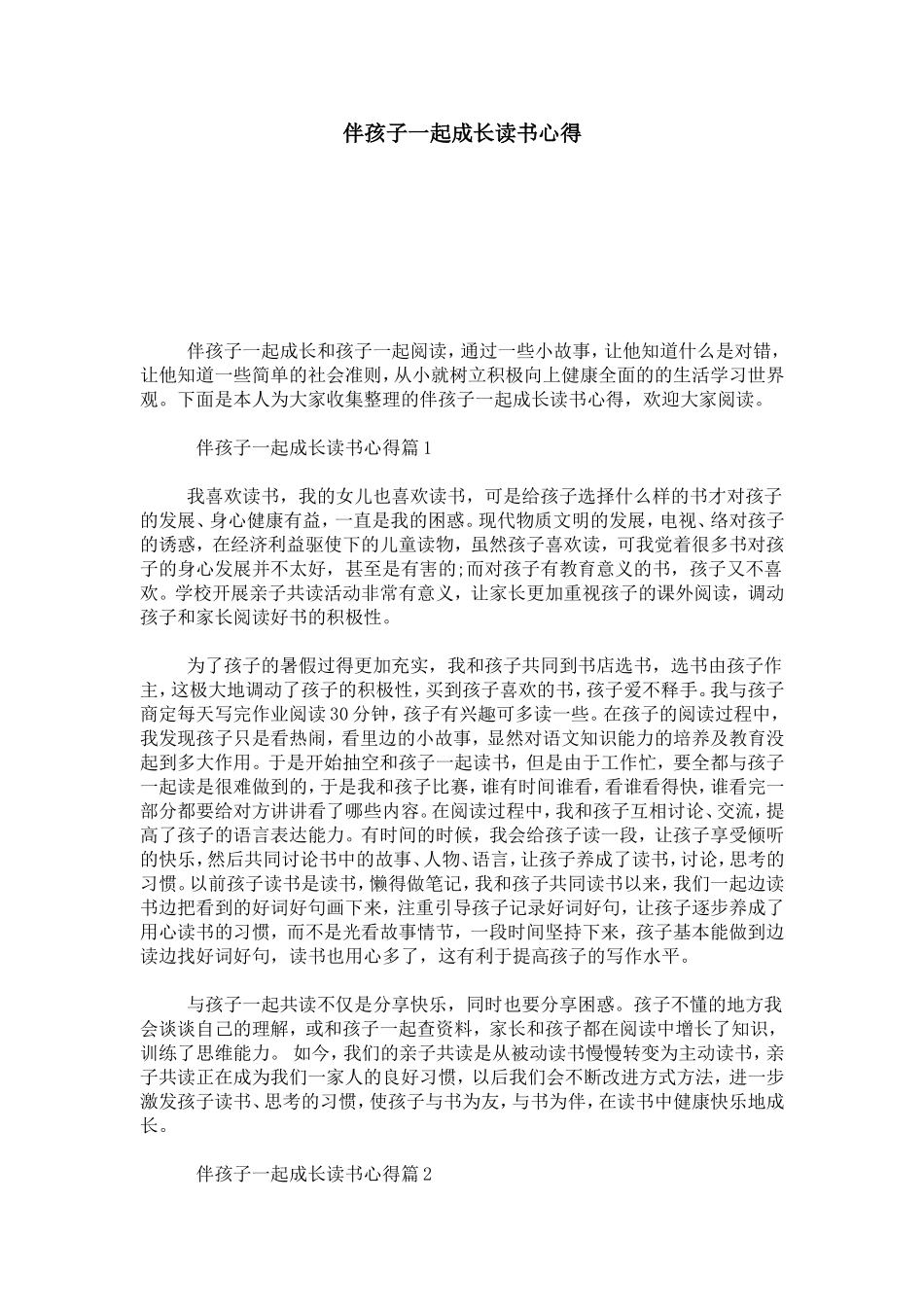 伴孩子一起成长读书心得-心得体会模板_第1页