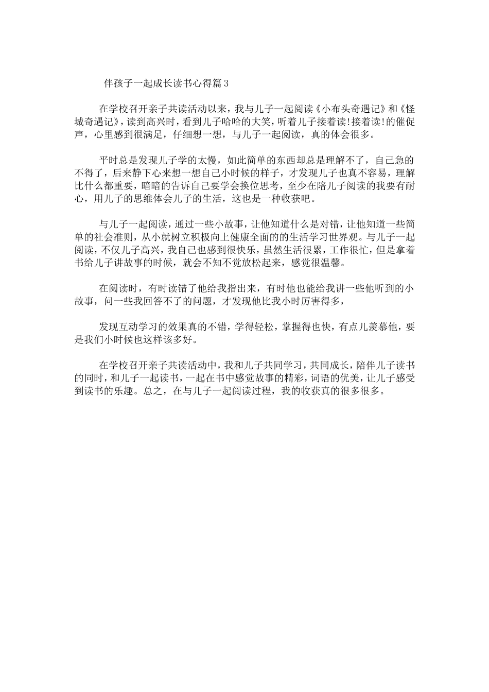 伴孩子一起成长读书心得-心得体会模板_第3页