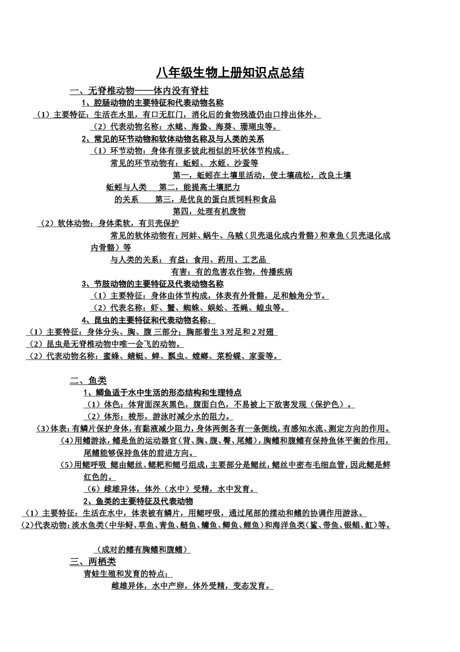 八年级生物上册知识点总结_第1页