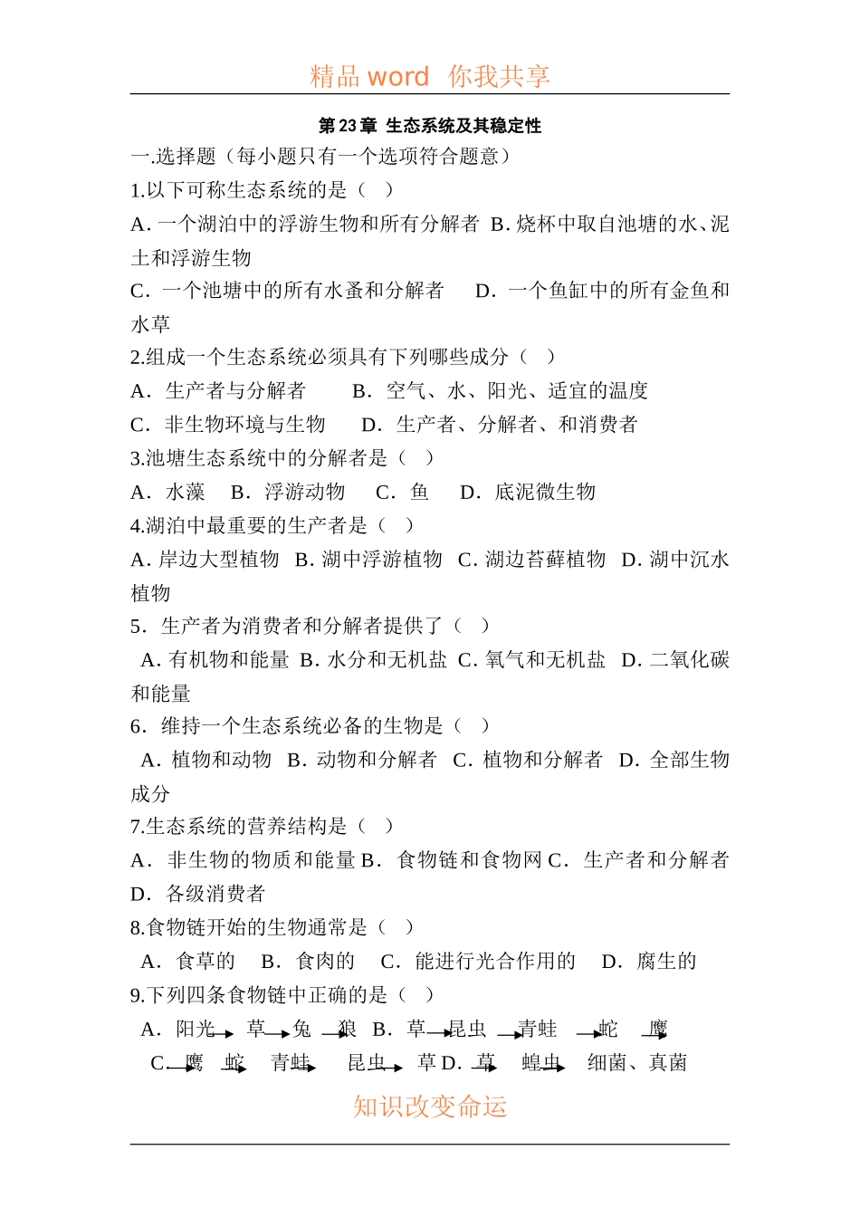 八年级生物生态系统的稳定性测试题_第1页