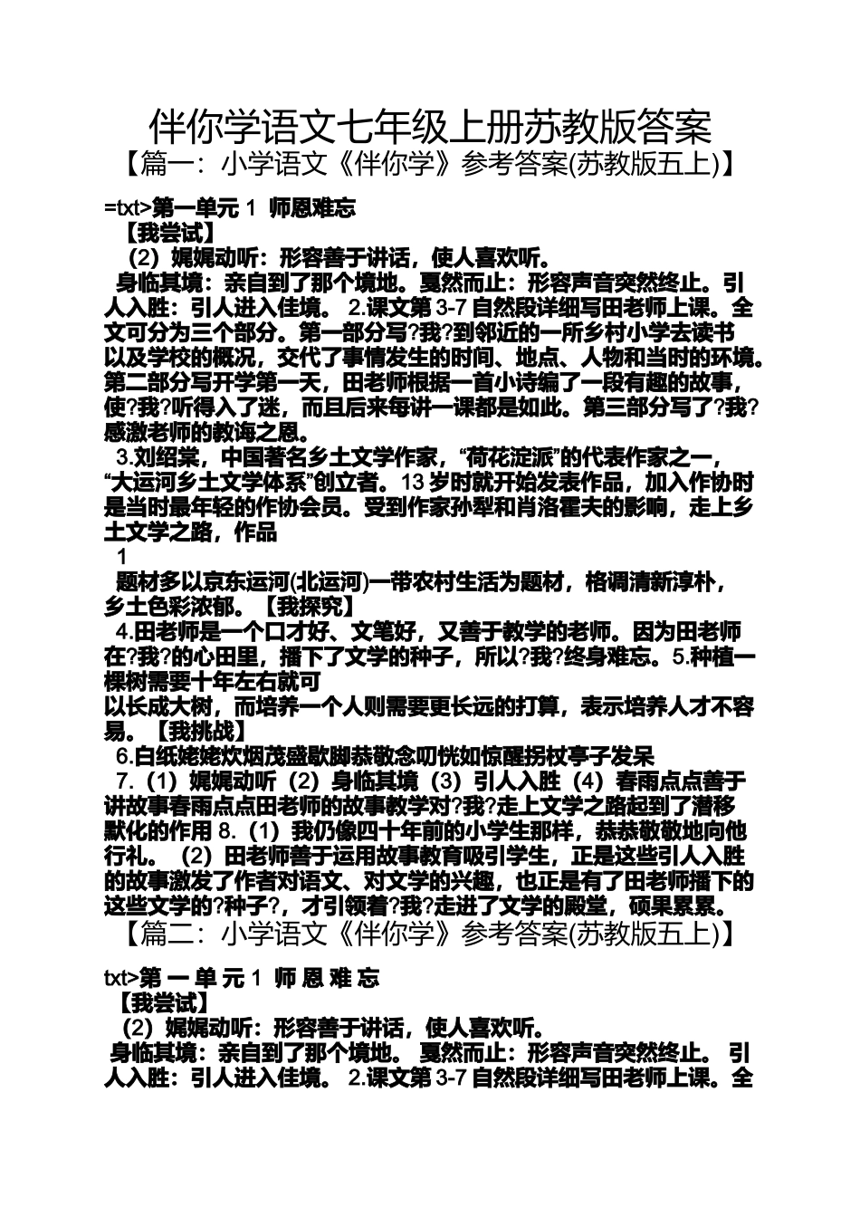 伴你学语文七年级上册苏教版答案_第1页