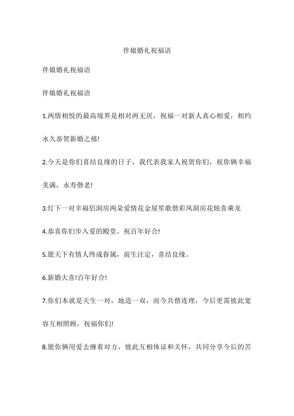 伴娘婚礼祝福语_第1页