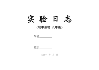 八年级生物实验日志(2013.9修改)