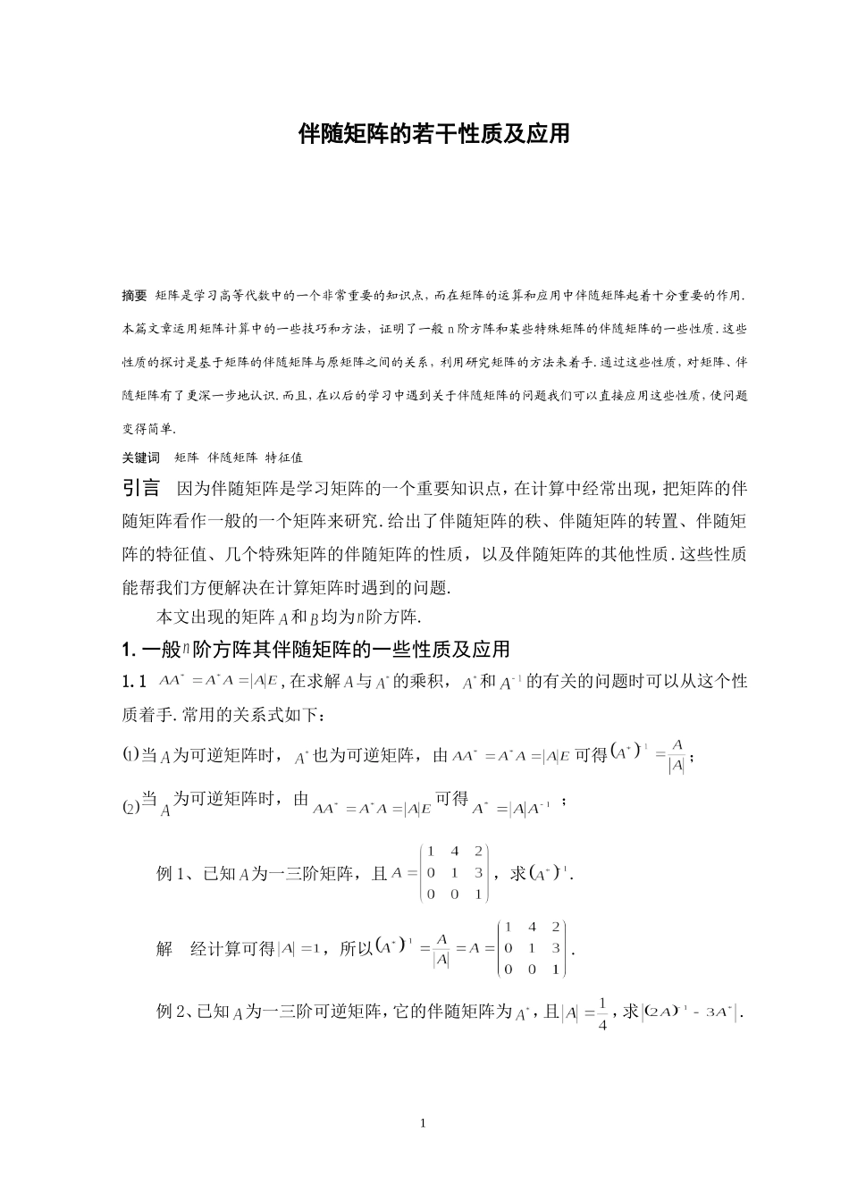 伴随矩阵的若干性质及应用_第1页