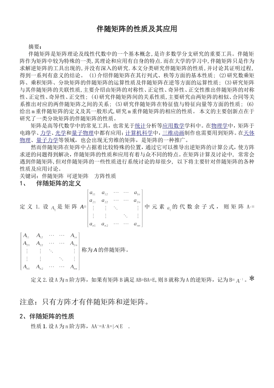 伴随矩阵的性质及其应用_第1页
