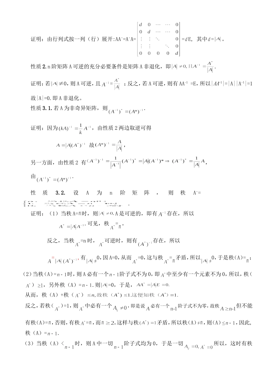 伴随矩阵的性质及其应用_第2页