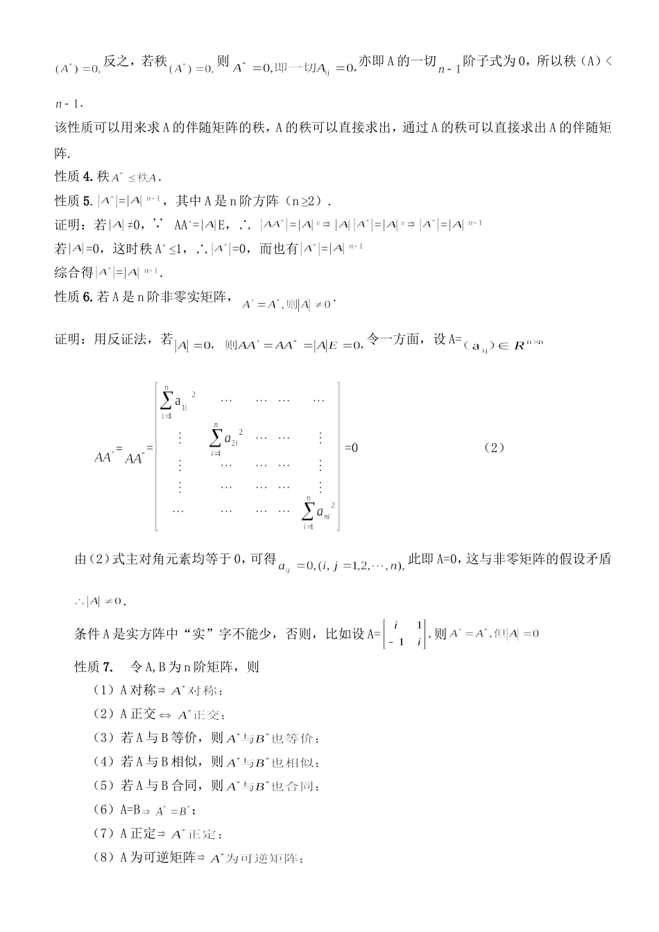 伴随矩阵的性质及其应用_第3页