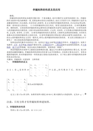 伴随矩阵的性质及其应用