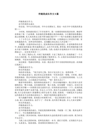 伴随我成长作文8篇