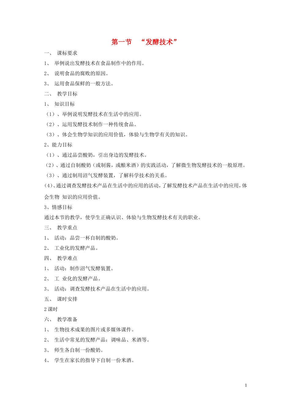 八年级生物下册《25.1-发酵技术》教案-(新版)北师大版_第1页