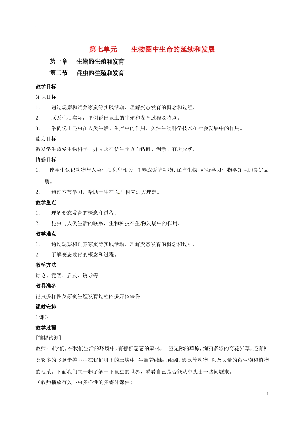 八年级生物下册《昆虫的生殖和发育》教案-新人教版_第1页