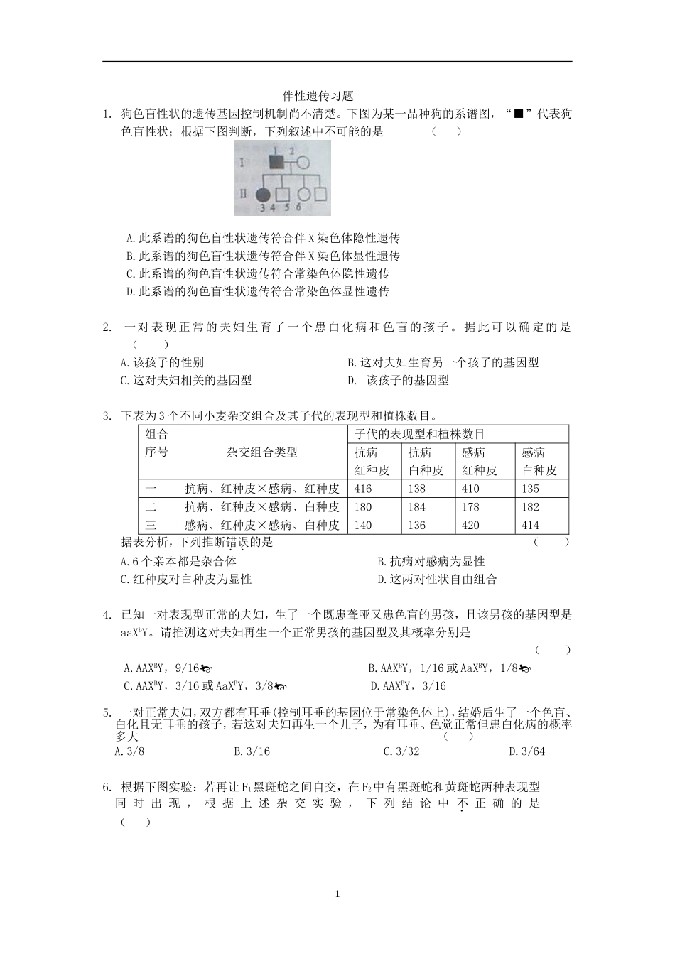 伴性遗传超经典习题汇总_第1页