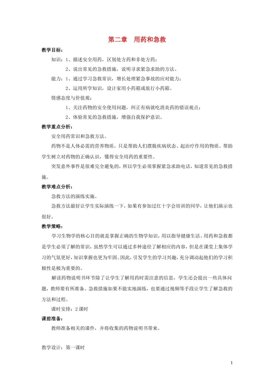 八年级生物下册8.2用药和急救教案新人教版_第1页