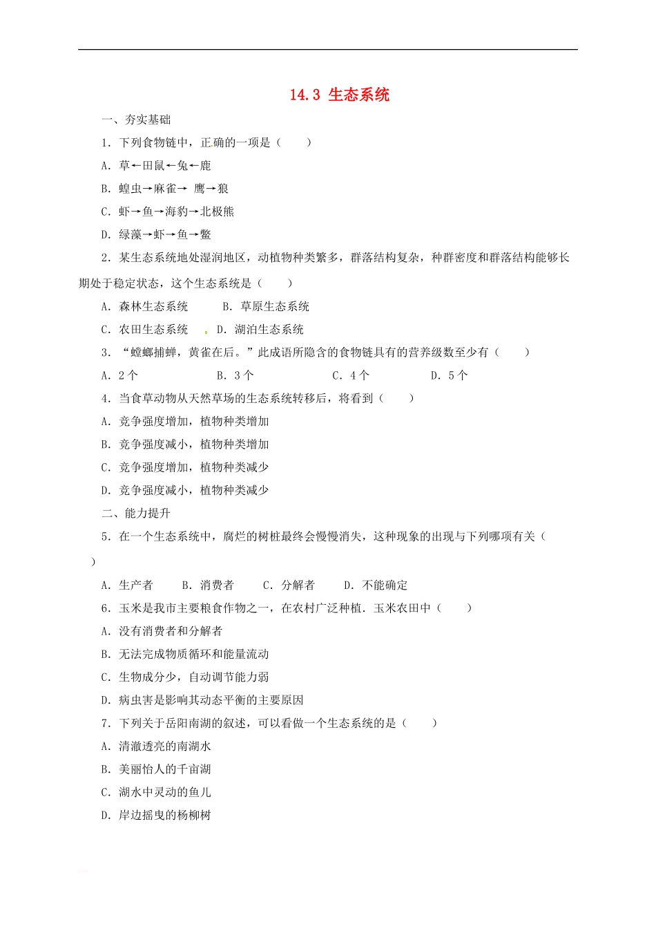八年级生物下册-14.3-生态系统同步练习(含解析)-北京课改版_第1页