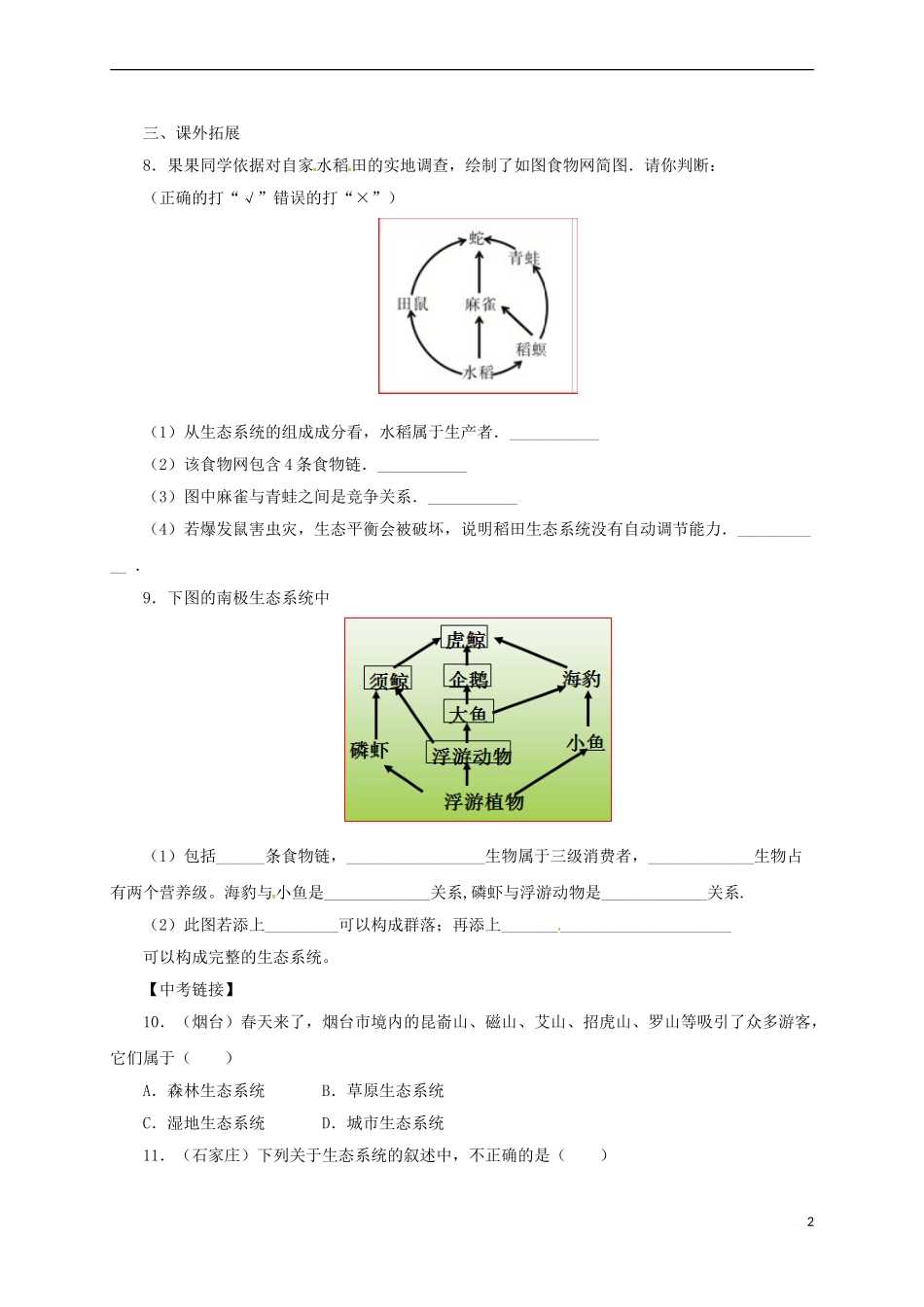 八年级生物下册-14.3-生态系统同步练习(含解析)-北京课改版_第2页